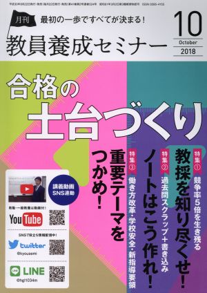 教員養成セミナー(2018年10月号) 月刊誌