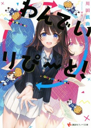 わんでいりぴーと！講談社ラノベ文庫