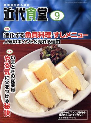 近代食堂(No.595 2018年9月号) 月刊誌