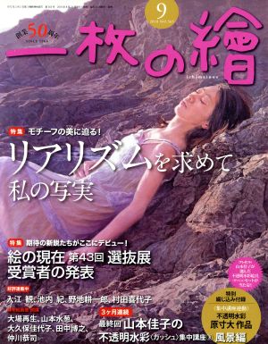 一枚の繪(No.565 2018年9月号) 月刊誌