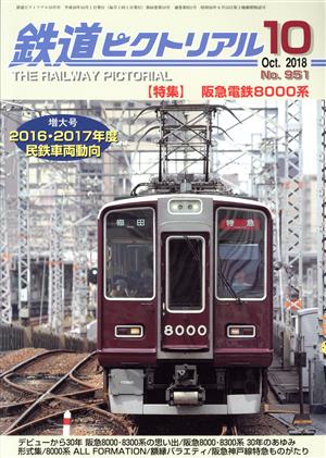 鉄道ピクトリアル(No.951 2018年10月号) 月刊誌