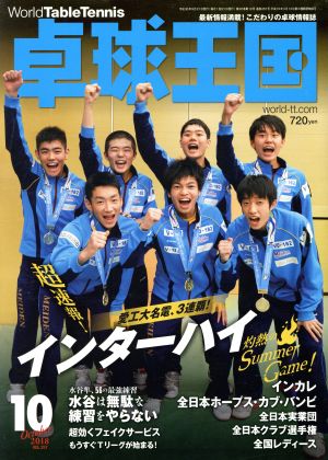 卓球王国(VOL.257 2018年10月号) 月刊誌