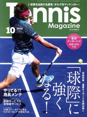 Tennis Magazine(2018年10月号) 月刊誌