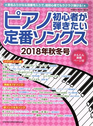 ピアノ初心者が弾きたい定番ソングス(2018年秋冬号) SHINKO MUSIC MOOK