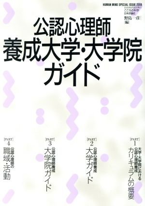 公認心理師養成大学・大学院ガイド こころの科学増刊