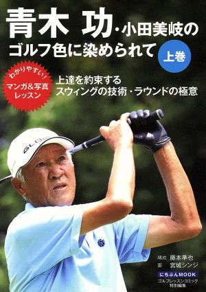 青木功・小田美岐のゴルフ色に染められて(上巻) にちぶんMOOK