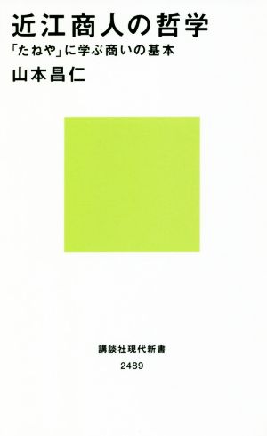 近江商人の哲学「たねや」に学ぶ商いの基本講談社現代新書