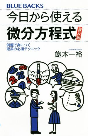 今日から使える微分方程式 普及版 例題で身につく理系の必須テクニック ブルーバックス