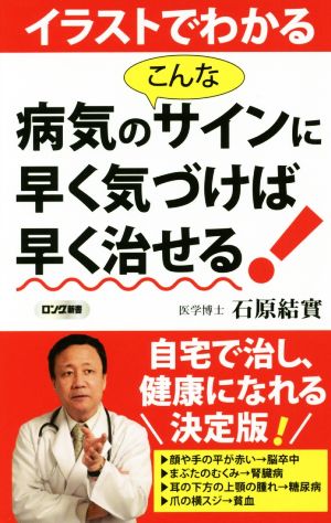 イラストでわかる病気のこんなサインに早く気づけば早く治せる！ ロング新書