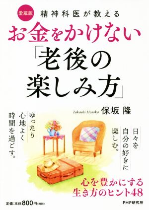 お金をかけない「老後の楽しみ方」 愛蔵版 精神科医が教える 心を豊かにする生き方のヒント48