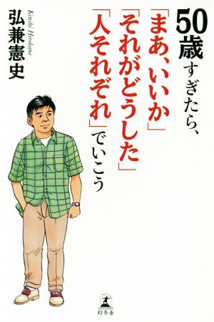 50歳すぎたら、「まあ、いいか」「それがどうした」「人それぞれ」でいこう