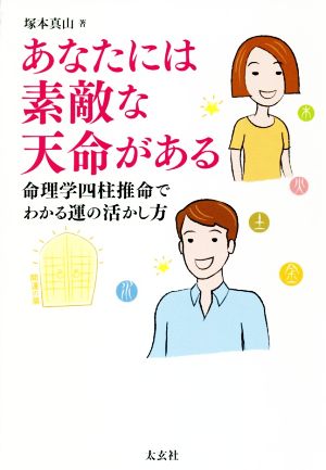 あなたには素敵な天命がある 命理学四柱推命でわかる運の活かし方