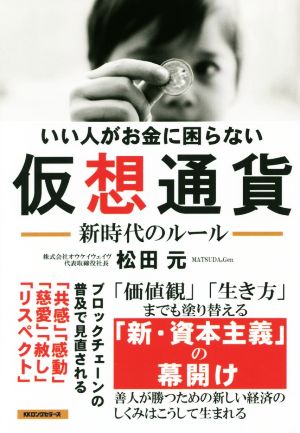 いい人がお金に困らない仮想通貨 新時代のルール