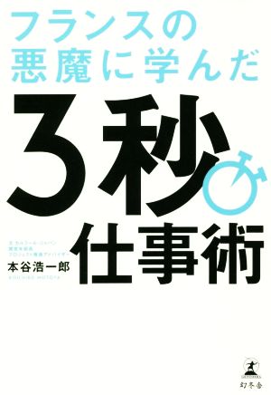 フランスの悪魔に学んだ3秒仕事術