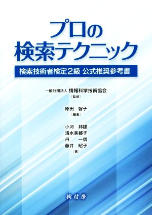 プロの検索テクニック 検索技術者検定2級 公式推奨参考書