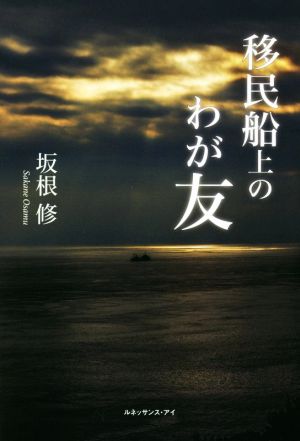 移民船上のわが友