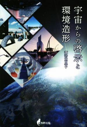 宇宙からの啓示と環境造形