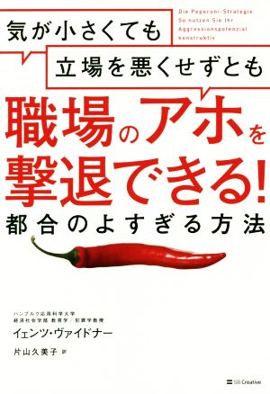 気が小さくても立場を悪くせずとも職場のアホを撃退できる！都合のよすぎる方法