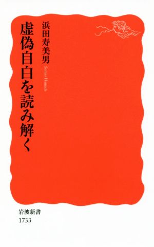 虚偽自白を読み解く 岩波新書