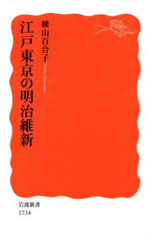 江戸東京の明治維新 岩波新書