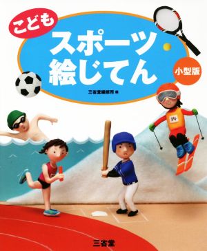 こども スポーツ絵じてん 小型版