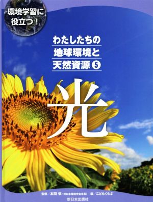 わたしたちの地球環境と天然資源 5 光環境学習に役立つ！