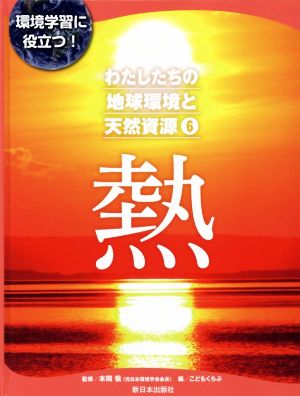 わたしたちの地球環境と天然資源 6 熱 環境学習に役立つ！