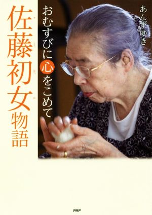 佐藤初女物語 おむすびに心をこめて 心のノンフィクション