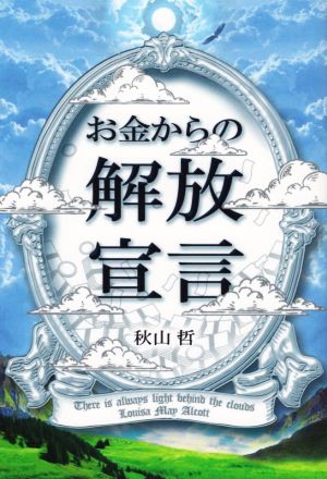 お金からの解放宣言