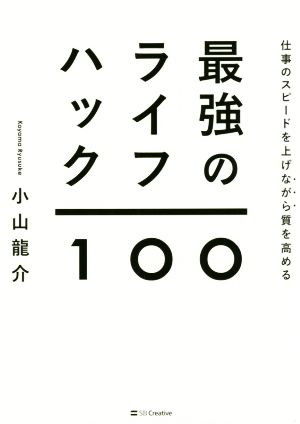 仕事のスピードを上げながら質を高める最強のライフハック100