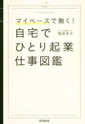 自宅でひとり起業仕事図鑑 マイペースで働く！ Do books