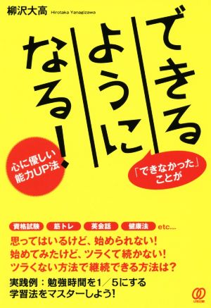 できるようになる！ 心に優しい「能力UP法」