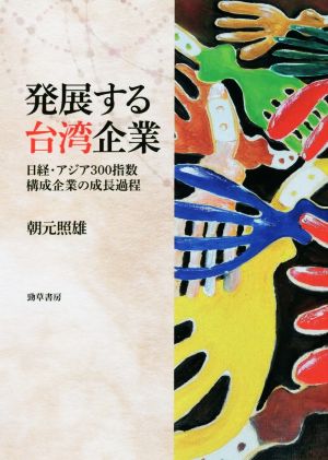 発展する台湾企業 日経・アジア300指数構成企業の成長過程