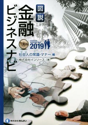 図説 金融ビジネスナビ 社会人の常識・マナー編(2019)