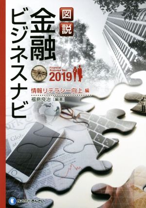 図説 金融ビジネスナビ 情報リテラシー向上編(2019)