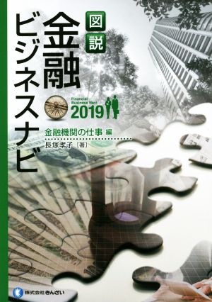 図説 金融ビジネスナビ 金融機関の仕事編(2019)