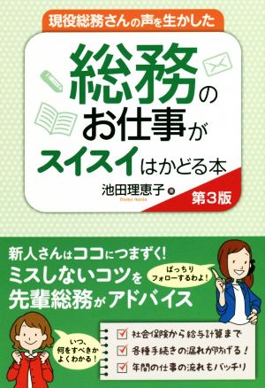 現役総務さんの声を生かした総務のお仕事がスイスイはかどる本 第3版