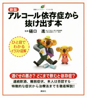 アルコール依存症から抜け出す本 新版健康ライブラリーイラスト版