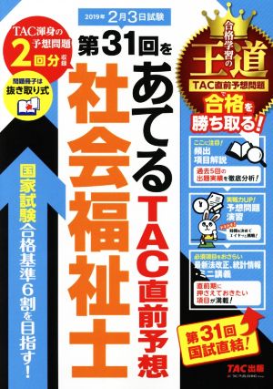 社会福祉士 第31回をあてるTAC直前予想(2019年)