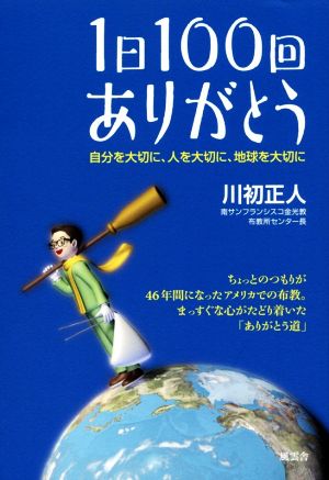 1日100回ありがとう 自分を大切に、人を大切に、地球を大切に