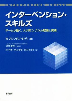 インターベンション・スキルズチームが動く、人が育つ、介入の理論と実践