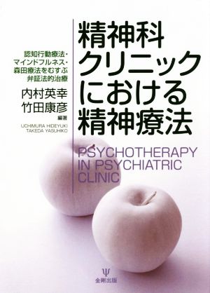 精神科クリニックにおける精神療法 認知行動療法・マインドフルネス・森田療法をむすぶ弁証法的治療