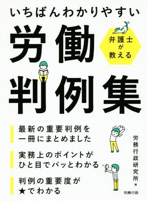 いちばんわかりやすい労働判例集 弁護士が教える