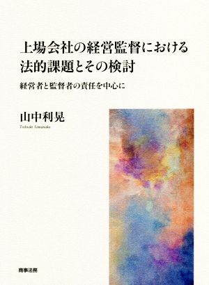 上場会社の経営監督における法的課題とその検討 経営者と監督者の責任を中心に