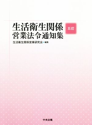 生活衛生関係営業法令通知集 五訂