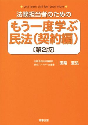 法務担当者のためのもう一度学ぶ民法(契約編) 第2版