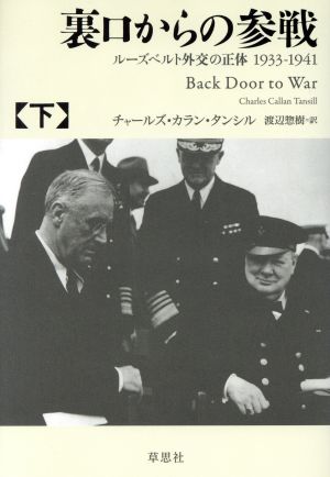 裏口からの参戦(下)ルーズベルト外交の正体 1933-1941