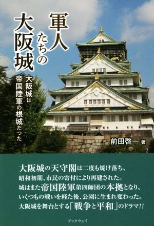 軍人たちの大阪城 大阪城は帝国陸軍の根城だった