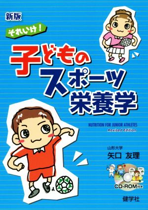 それいけ！子どものスポーツ栄養学 新版