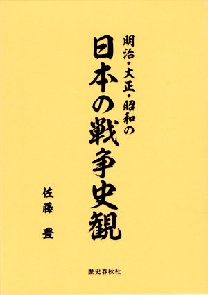 明治・大正・昭和の日本の戦争史観